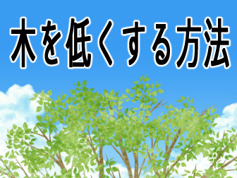 木を低くする方法