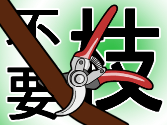 不要枝とは
